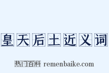 皇天后土近义词是什么意思的图片